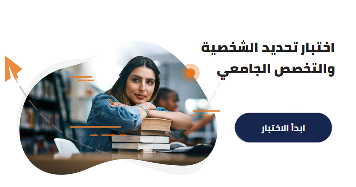 اختبار التخصص الجامعي المناسب